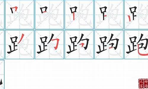 跑的笔顺_跑的笔顺正确写法