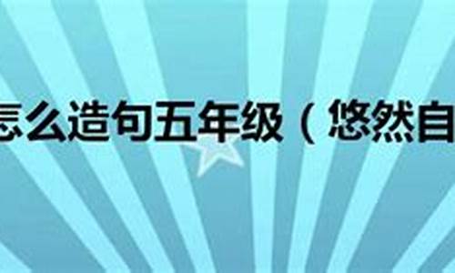 用悠然自得造句不能出现悠然自得_悠然自得造句不能出现悠然自得