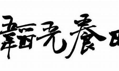 合卺之欢是什么意思怎么读_韬光养晦是什么意思是什么