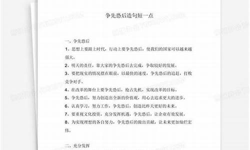 争先恐后造句短的_争先恐后造句50个字