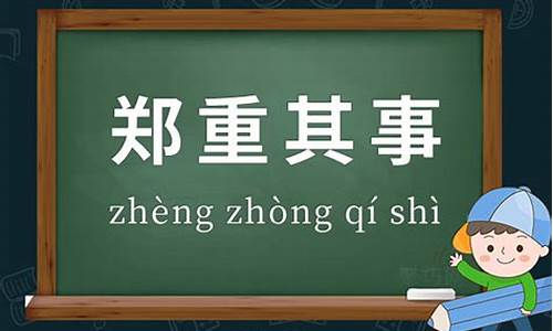 郑重其事的反义词是随心所欲吗_郑重其事的反义词