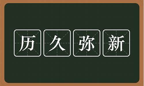 历久弥新的意思是什么生肖和动物_历久弥新的意思是