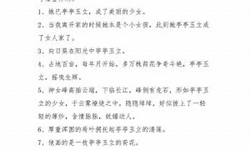 用亭亭玉立造句四年级_亭亭玉立造句四年级要短句