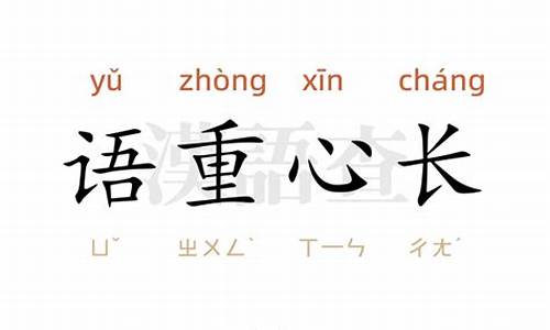 语重心长接二连三和蔼可亲写一段话_语重心长词语接龙短兵相接的