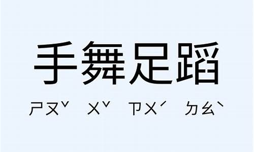 手舞足蹈造句的名句有哪些_手舞足蹈造句的名句有哪些呢