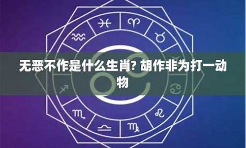 胡作非为打一生肖_胡作非为打一数字