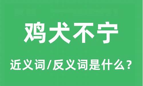 鸡犬不宁的意思_鸡犬不宁的意思和解释