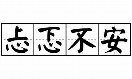 忐忑不安可以怎么造句_忐忑不安的意思造句子句子中不能出现忐忑