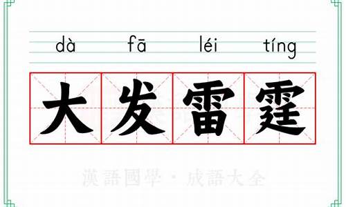 雷霆是成语吗_成语大发雷霆的意思