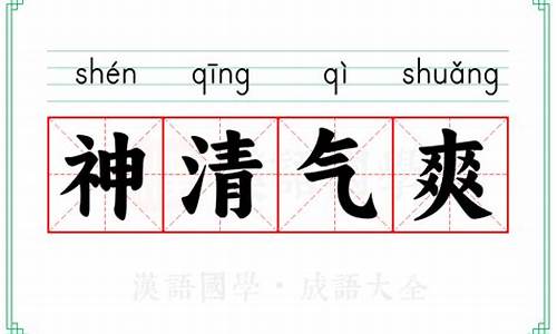 神清气爽的意思解释词语_神清气爽的意思