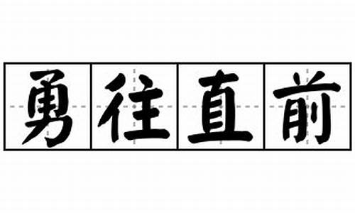 勇往直前临危不惧造句_勇往直前造句简短一年级