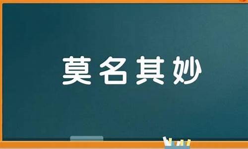 莫名其妙的意思是什么呢_莫名其妙的意思是什么呀