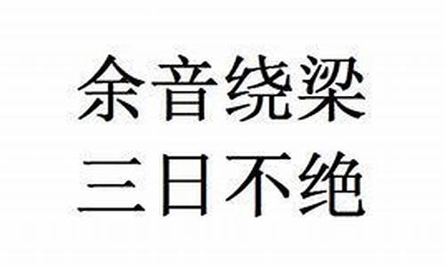 余音绕梁三日不绝于耳是什么物理现象_余音绕梁三日不绝