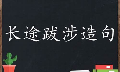 用长途跋涉和摩肩接踵造句_长途跋涉的造句简单点