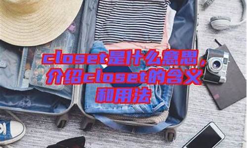 close,是什么意思_closet是什么意思