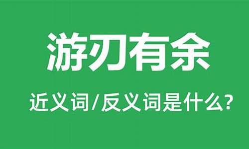 游刃有余是什么意思和造句二年级_游刃有余的意思和造句