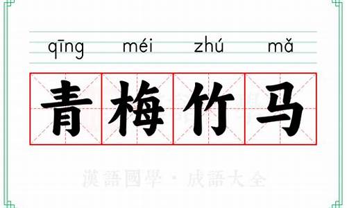 青梅竹马这一成语出自哪首古诗_成语青梅竹马的意思
