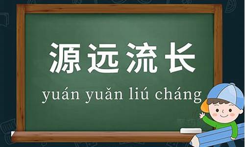 源远流长的意思含义解释_源远流长的意思