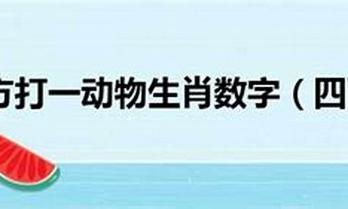 四面八方打一准确生肖_四面八方打一生肖谜底是什么寓意