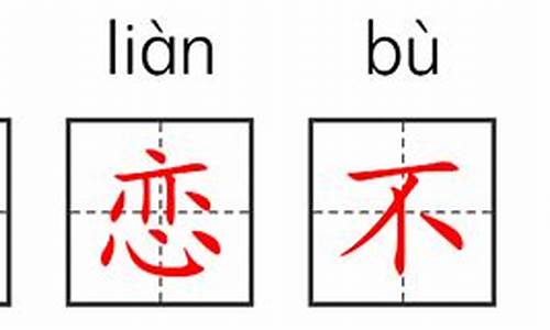 恋恋不舍造句大全二年级怎么写_恋恋不舍造句大全二年级怎么写的