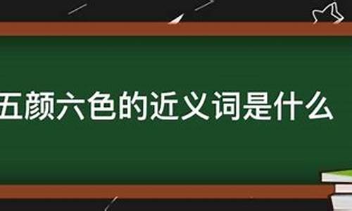 五颜六色近义词_五颜六色近义词二年级