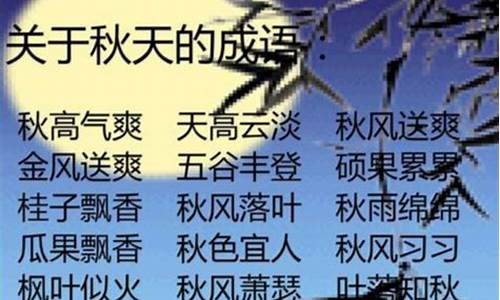 关于秋天的成语四字成语大全_关于秋天的成语四字成语大全集