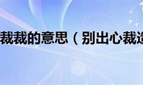 别出心裁造句和意思怎么写_别出心裁造句和意思怎么写的