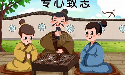 成语典故专心致志和棋文化有关的成语_成语典故专心致志和棋文化有关的成语有哪些