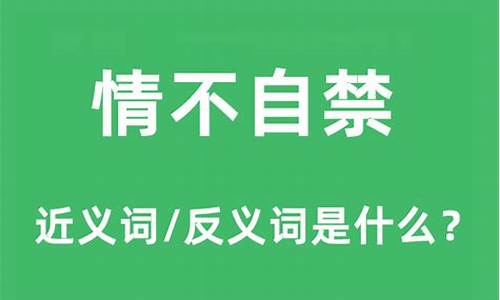 不能自己和情不自禁造句_不能自已和情不自禁的区别