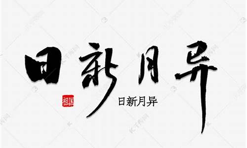 日新月异造句10字简单_日新月异造句子最短的