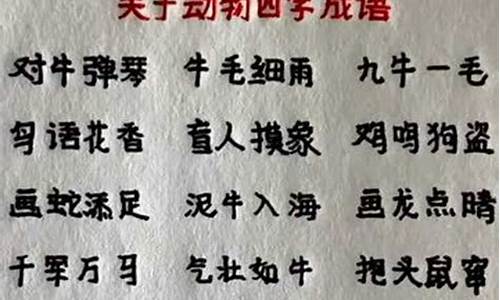 二年级动物成语大全 四字成语有哪些_二年级动物成语大全 四字成语有哪些呢