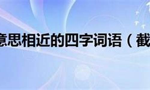 截然不同造句30字怎么写_截然不同造句30字怎么写的