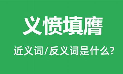 义愤填膺是什么意思啊造句简单_义愤填膺是什么意思啊造句简单一点