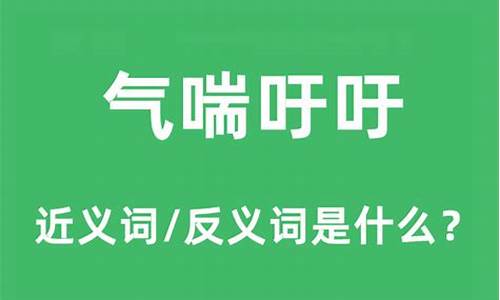 气喘吁吁的意思是啥子_气喘吁吁的意思是什么啊