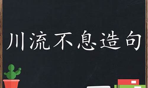 川流不息造句子三年级_川流不息造句子三年级简单
