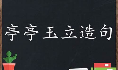 亭亭玉立造句子三年级怎么写