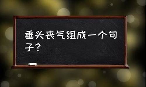 垂头丧气造句子二年级_垂头丧气造句子二年级上册