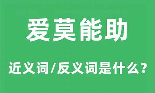 爱莫能助的意思和用法有哪些_爱莫能助的意思和用法有哪些词语