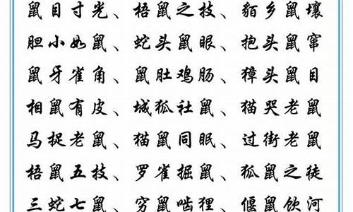 含鼠字的四字成语_含鼠字的四字成语大全