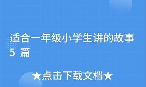 适合一年级小朋友讲的成语故事_适合一年级小朋友讲的成语故事2-3分钟