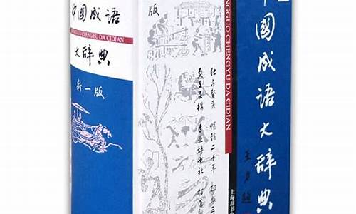 中国成语大辞典书籍_中国成语大辞典书籍推荐