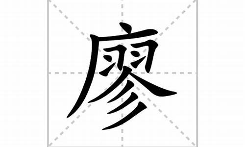 廖的成语大全四个字寓意好的词语是什么_廖的成语大全四个字寓意好的词语是什么意思