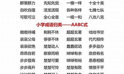 二年级abac的成语大全_二年级abac的成语大全四个字