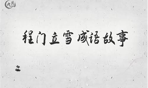 成语故事200字_成语故事200字以内